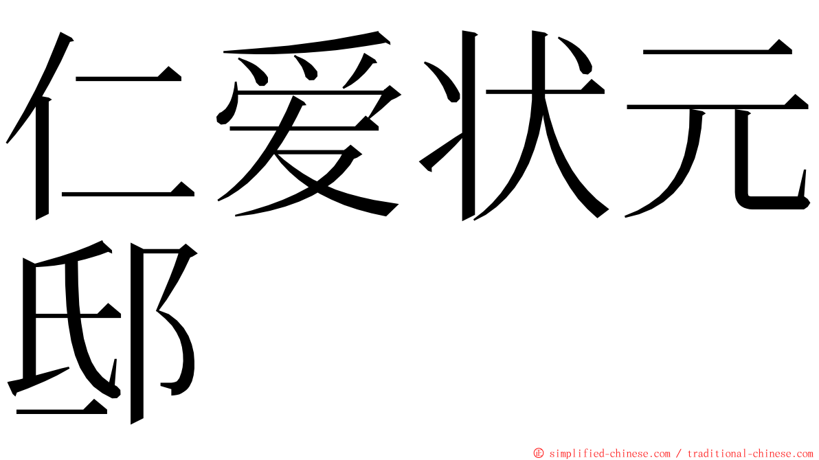 仁爱状元邸 ming font