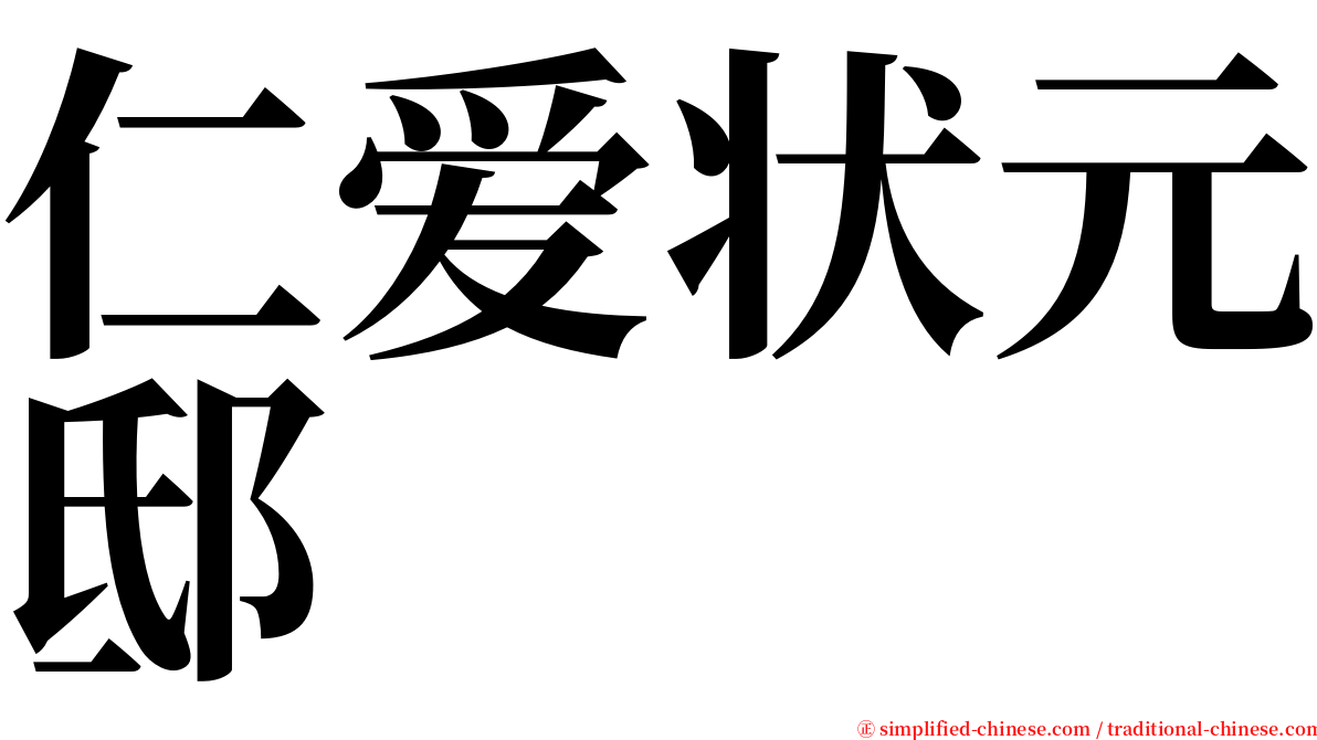 仁爱状元邸 serif font