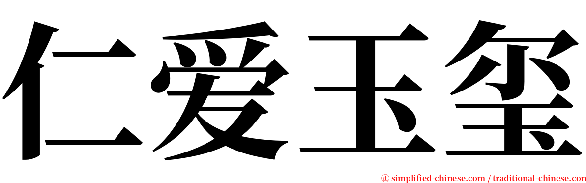 仁爱玉玺 serif font