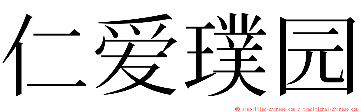 仁爱璞园 ming font