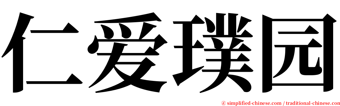 仁爱璞园 serif font