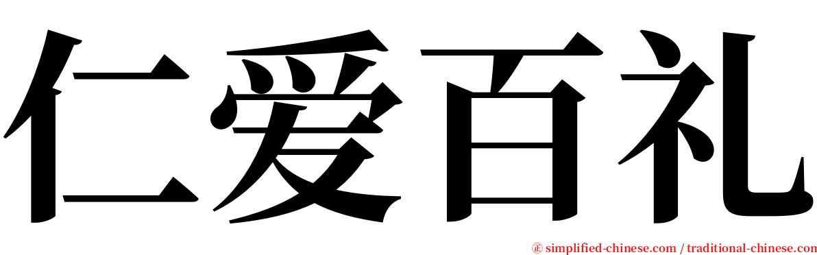 仁爱百礼 serif font