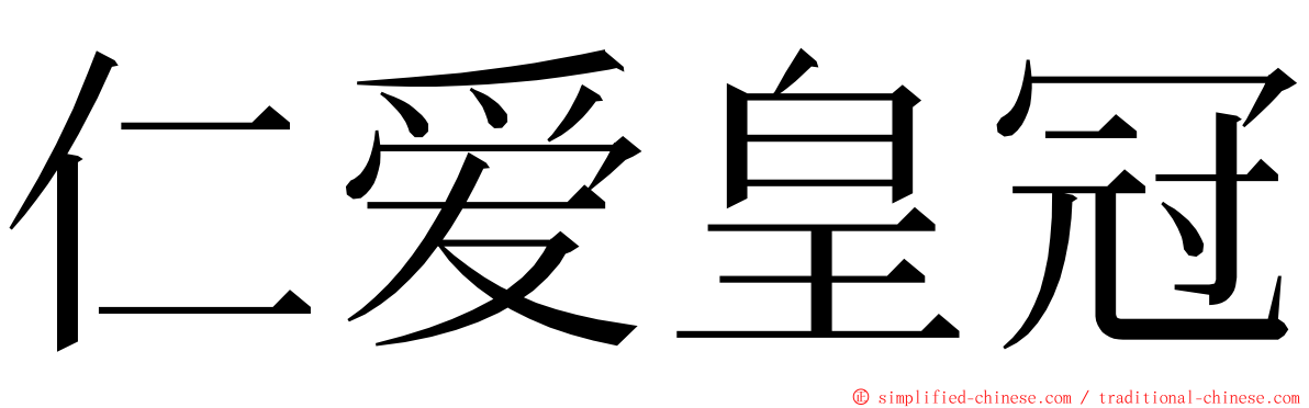 仁爱皇冠 ming font