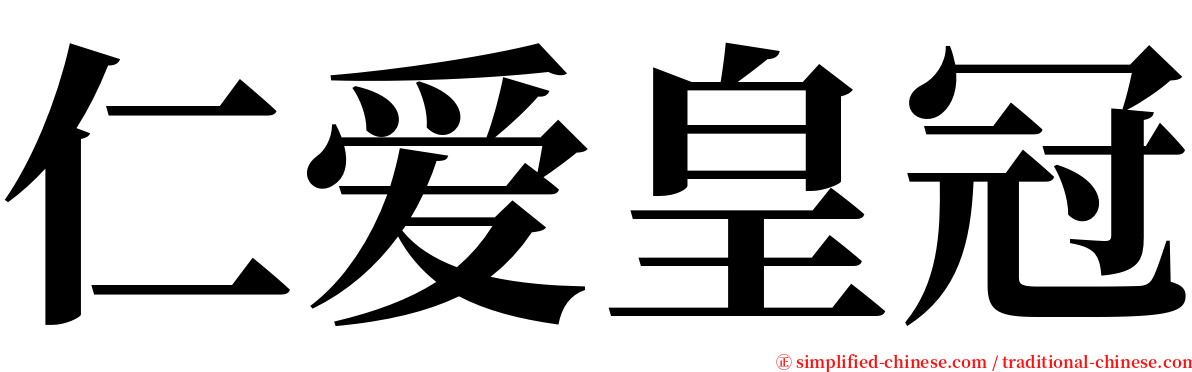 仁爱皇冠 serif font