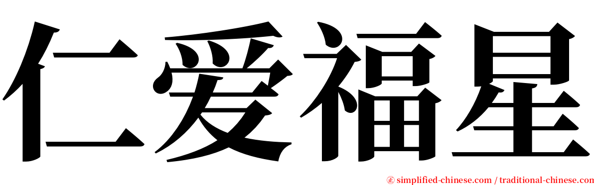 仁爱福星 serif font