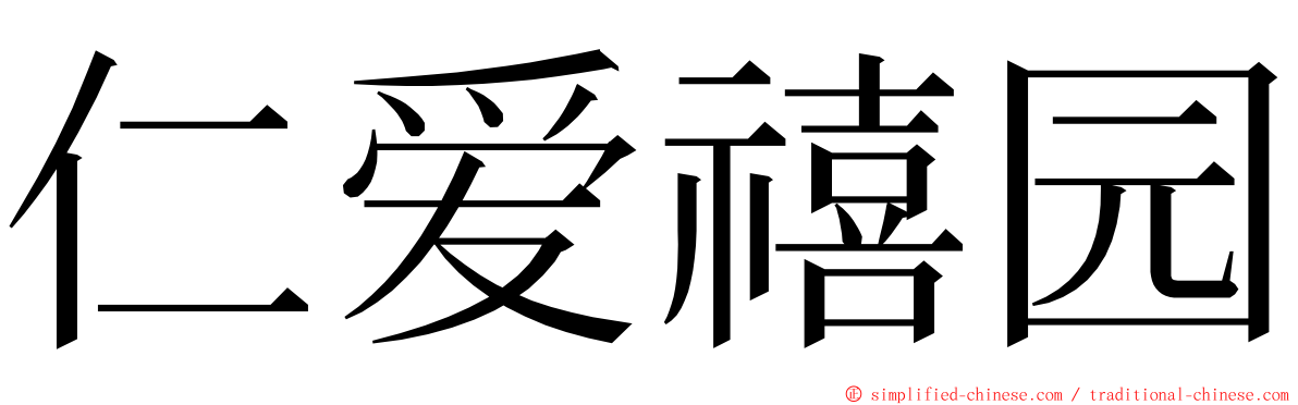 仁爱禧园 ming font