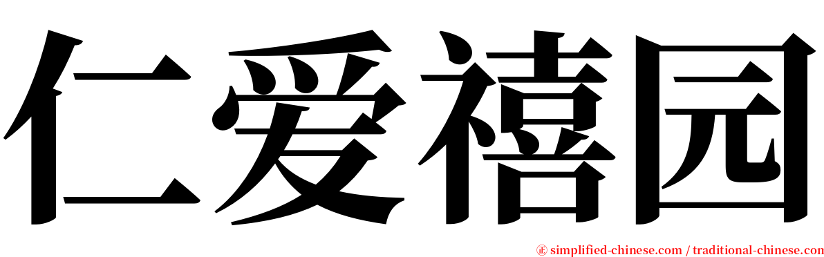 仁爱禧园 serif font