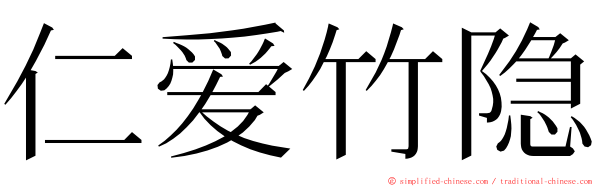 仁爱竹隐 ming font