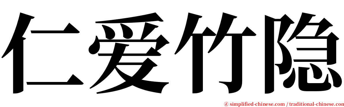 仁爱竹隐 serif font