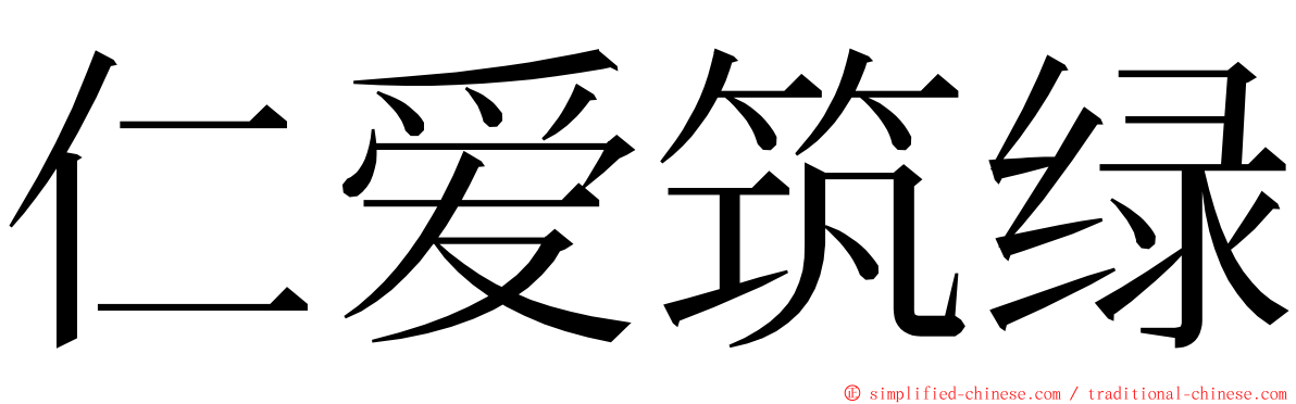 仁爱筑绿 ming font