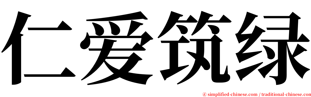 仁爱筑绿 serif font