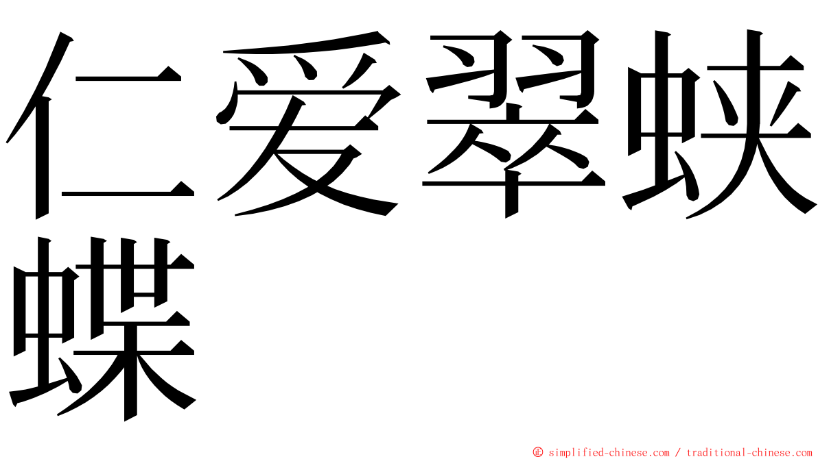 仁爱翠蛱蝶 ming font