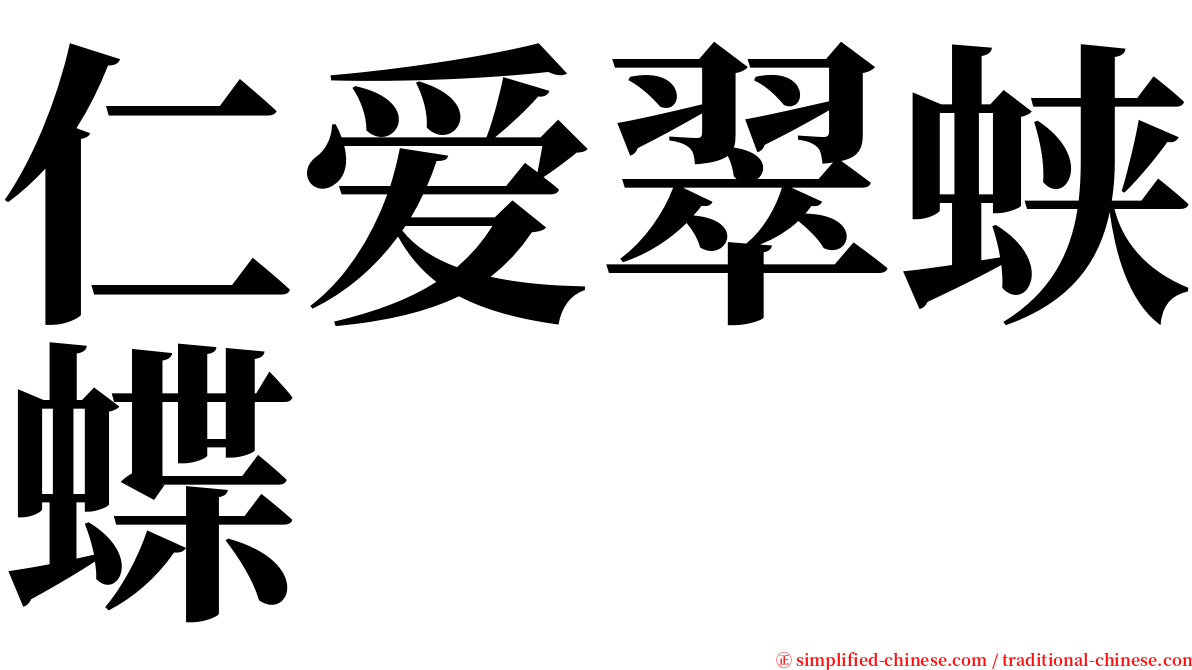 仁爱翠蛱蝶 serif font