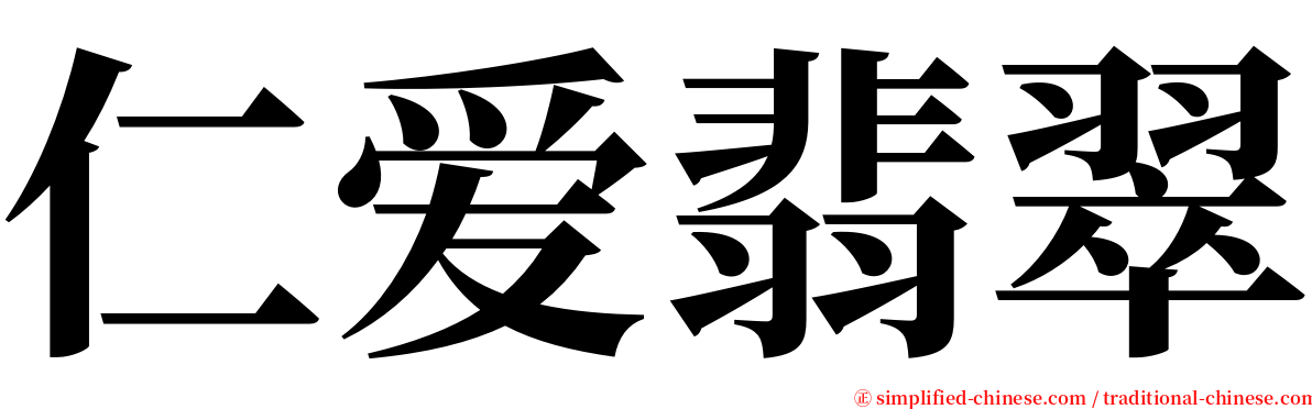 仁爱翡翠 serif font