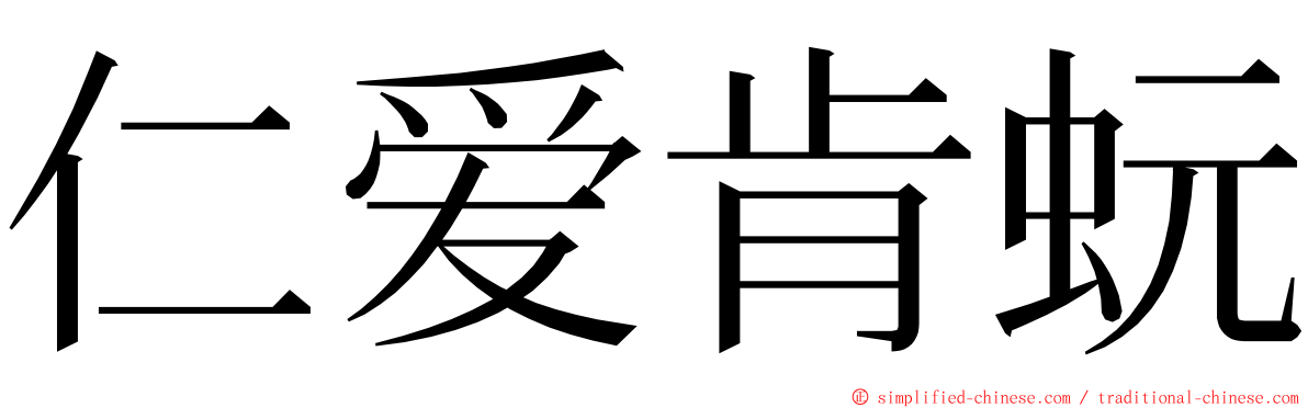 仁爱肯蚖 ming font