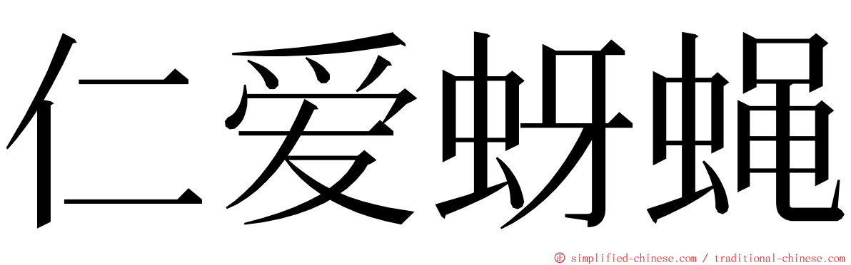 仁爱蚜蝇 ming font