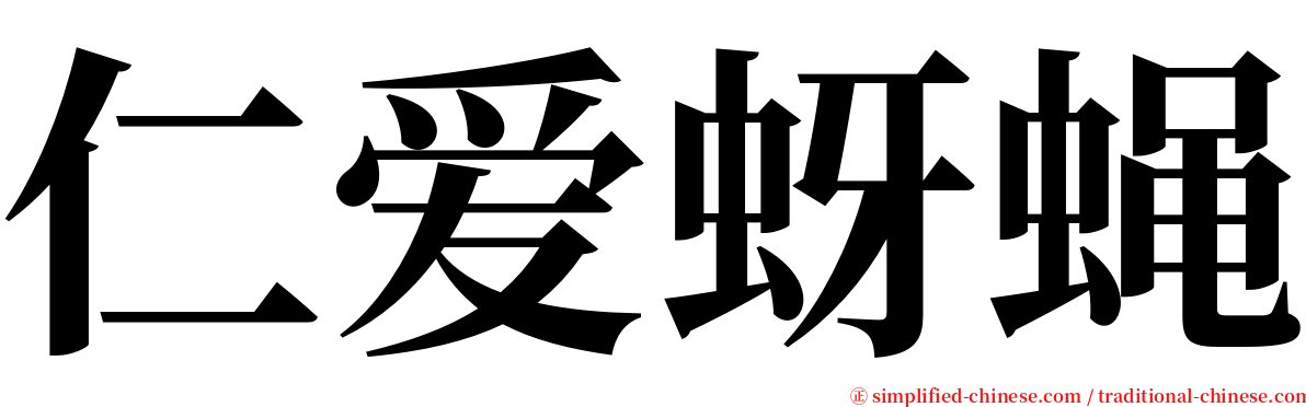 仁爱蚜蝇 serif font