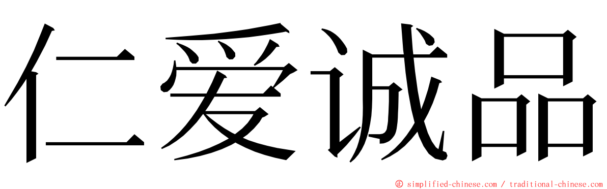 仁爱诚品 ming font