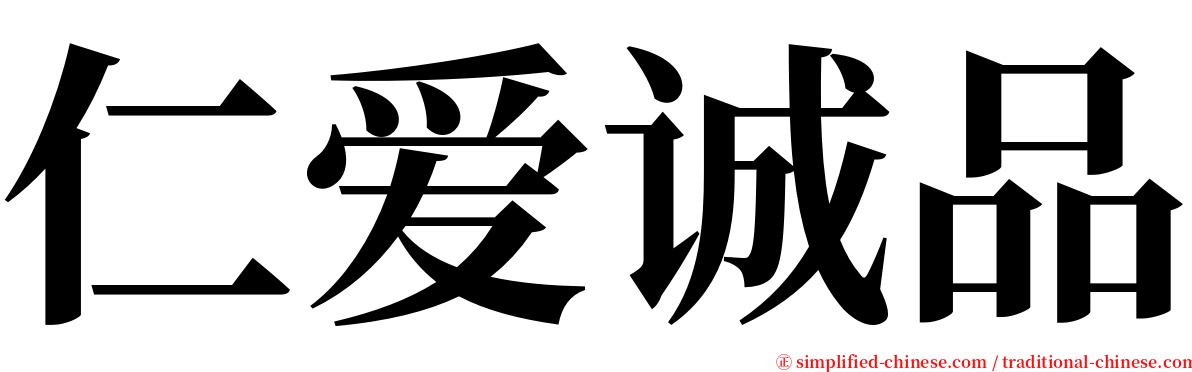 仁爱诚品 serif font