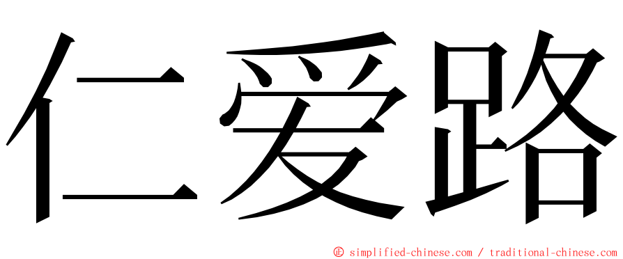 仁爱路 ming font