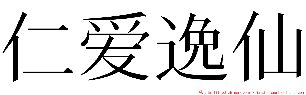 仁爱逸仙 ming font