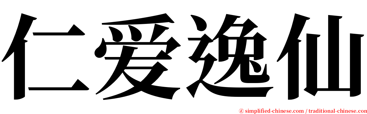 仁爱逸仙 serif font