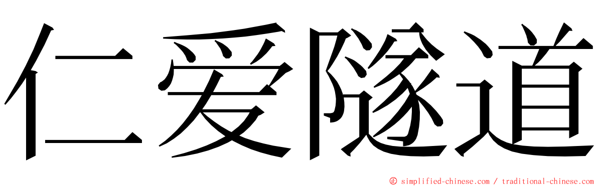 仁爱隧道 ming font