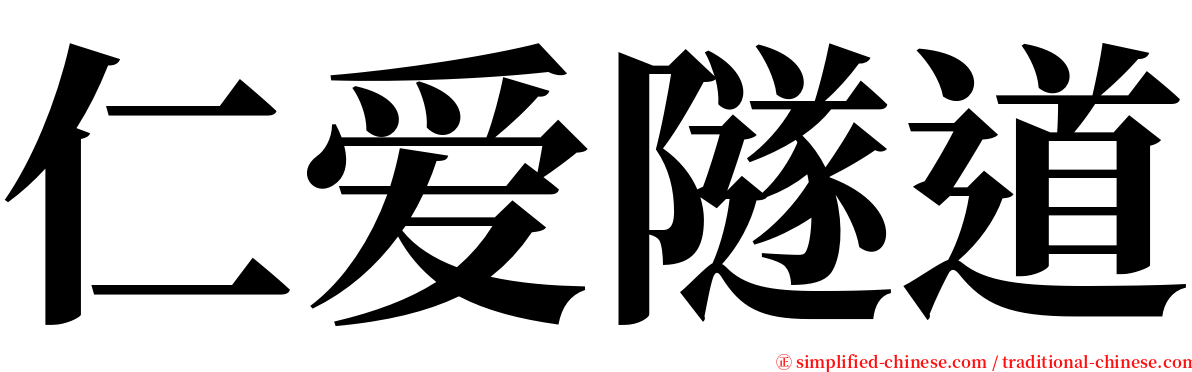 仁爱隧道 serif font