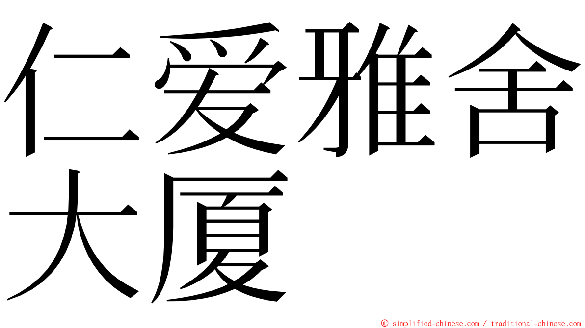 仁爱雅舍大厦 ming font