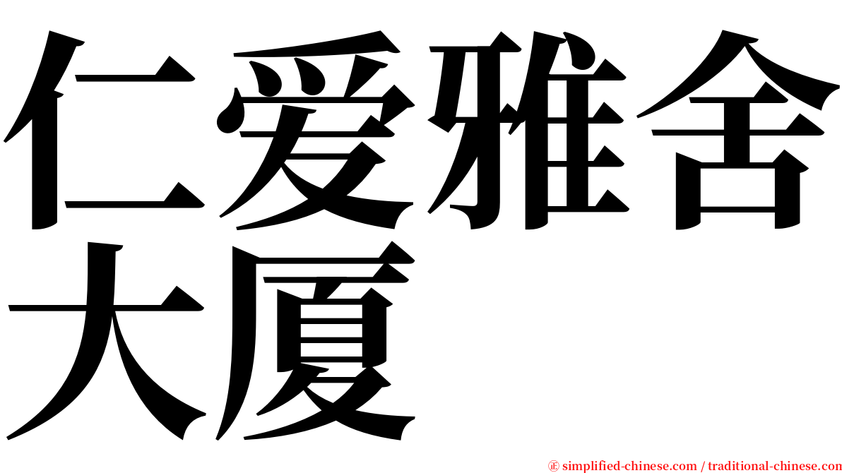 仁爱雅舍大厦 serif font