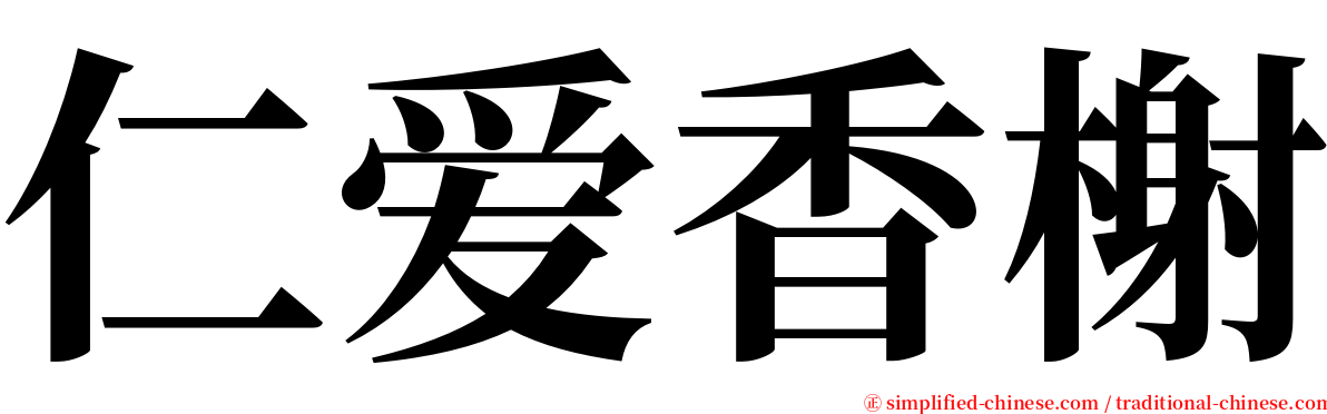 仁爱香榭 serif font