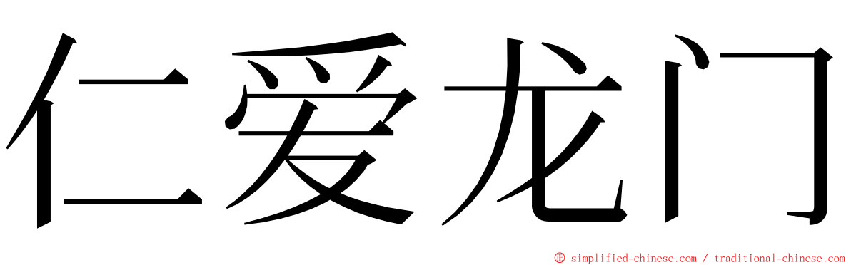 仁爱龙门 ming font