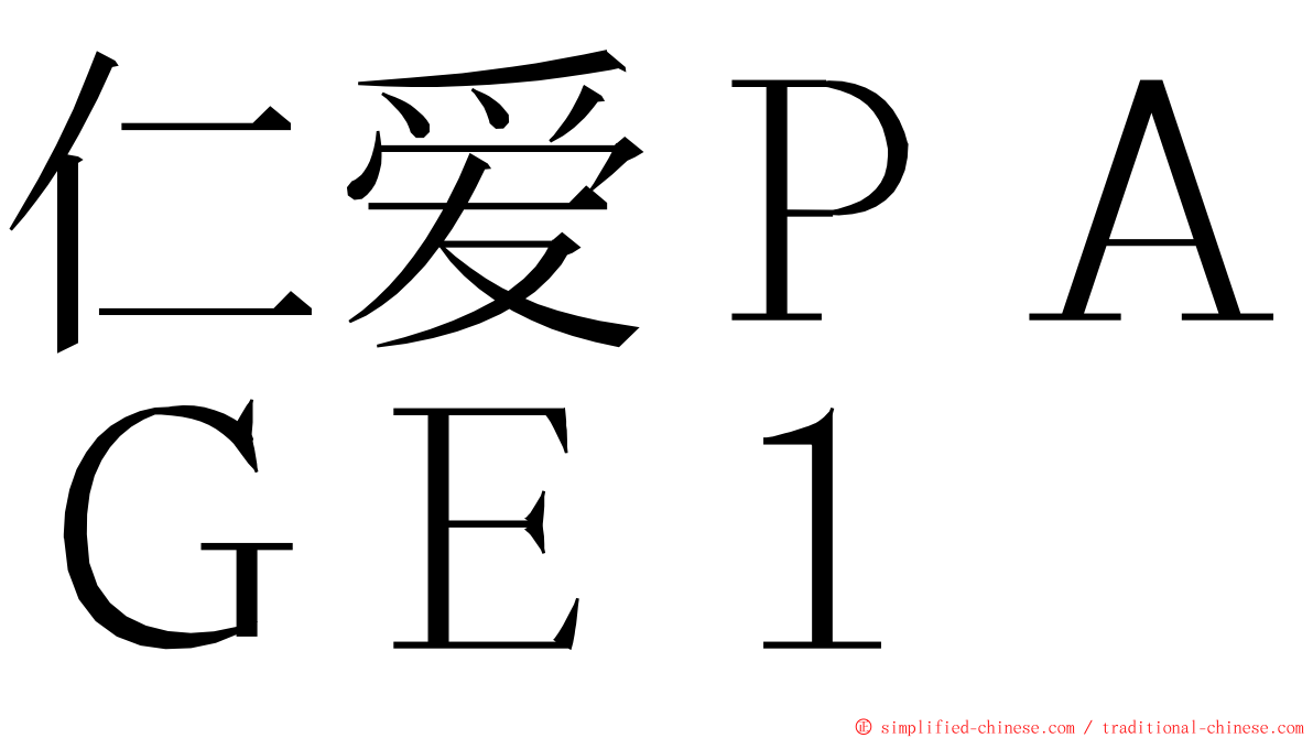 仁爱ＰＡＧＥ１ ming font