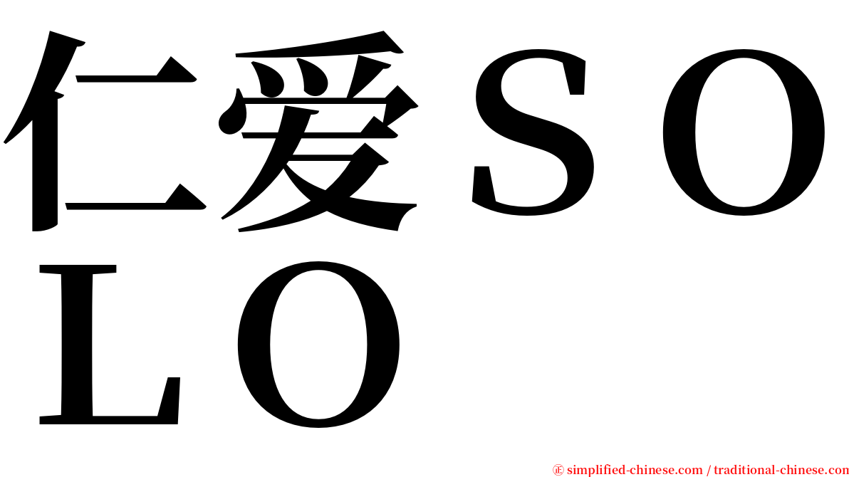 仁爱ＳＯＬＯ serif font