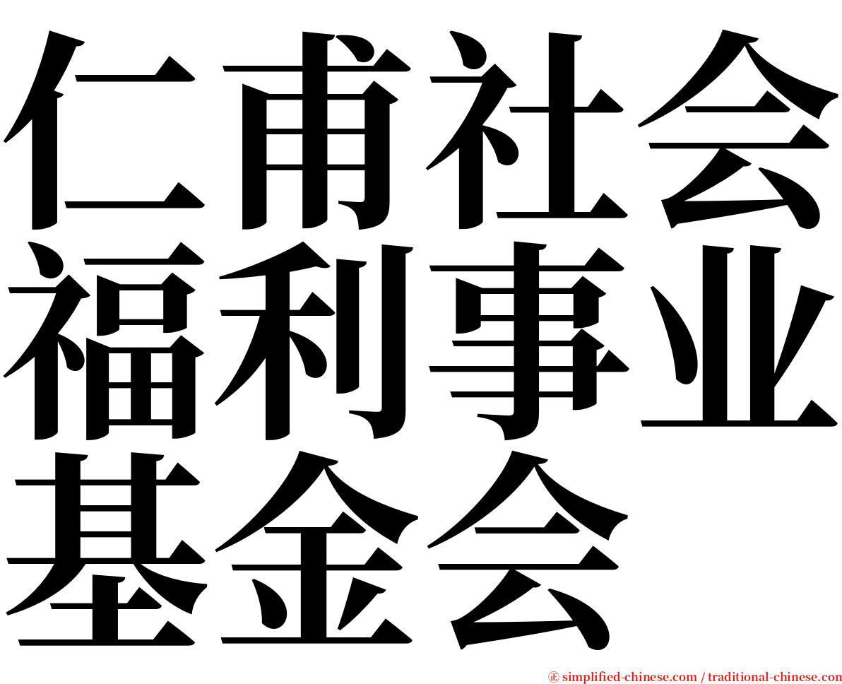 仁甫社会福利事业基金会 serif font