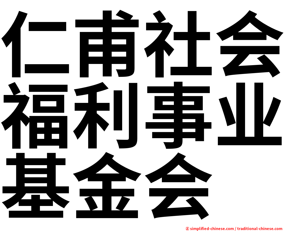 仁甫社会福利事业基金会