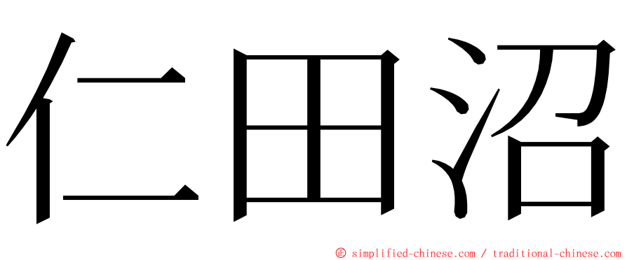 仁田沼 ming font