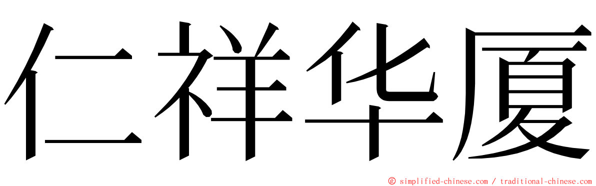 仁祥华厦 ming font