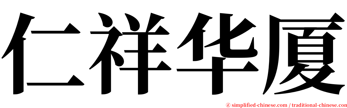 仁祥华厦 serif font