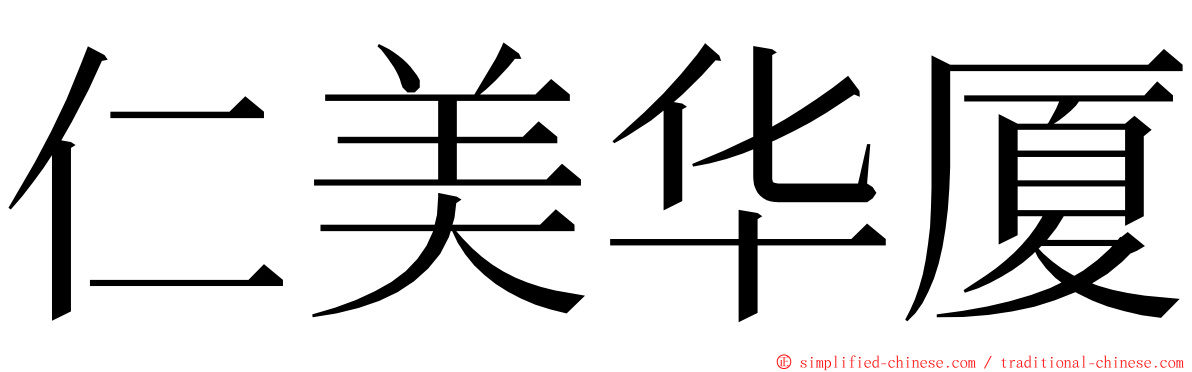 仁美华厦 ming font