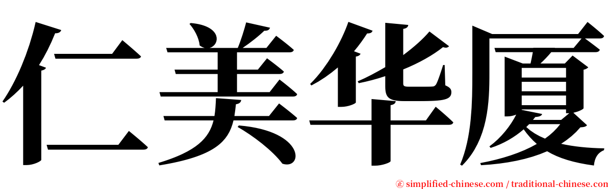 仁美华厦 serif font