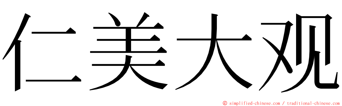 仁美大观 ming font