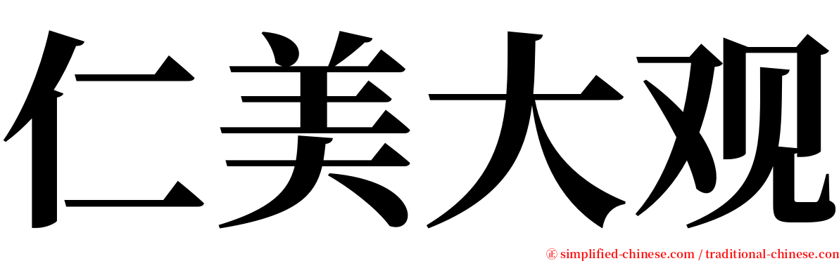 仁美大观 serif font