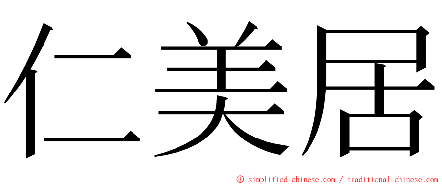 仁美居 ming font