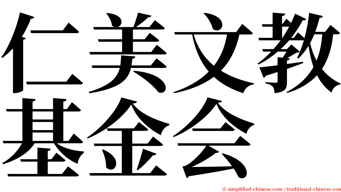 仁美文教基金会 serif font