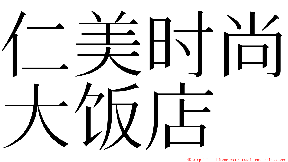 仁美时尚大饭店 ming font