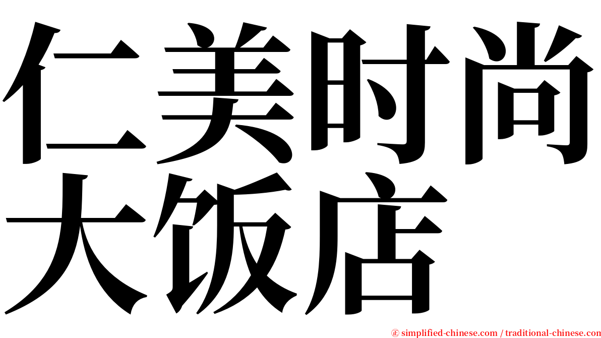 仁美时尚大饭店 serif font