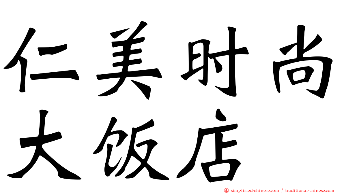 仁美时尚大饭店