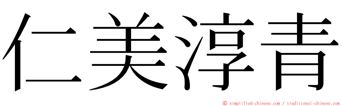 仁美淳青 ming font