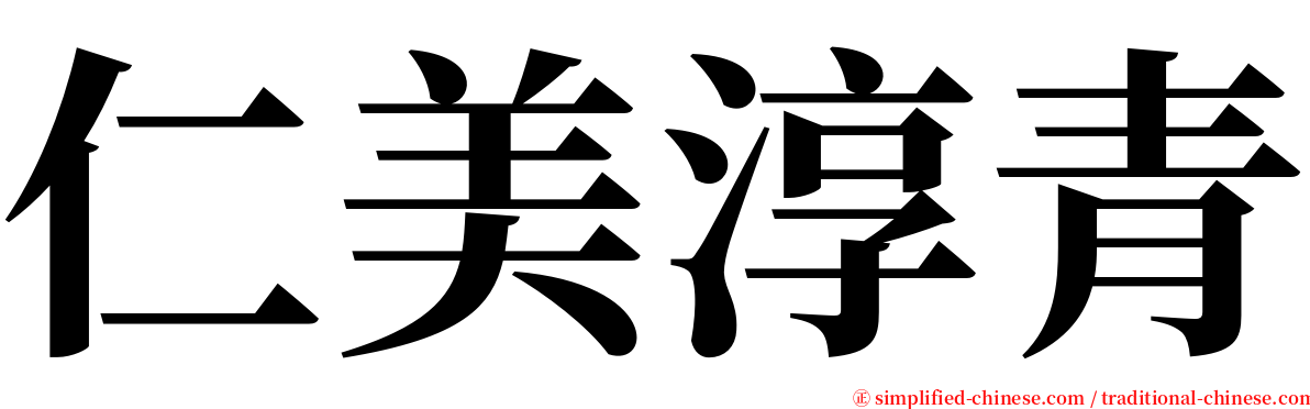 仁美淳青 serif font